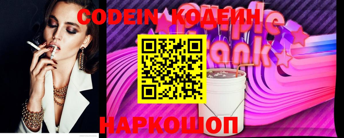 Кодеиновый сироп Lean Purple Drank Янаул